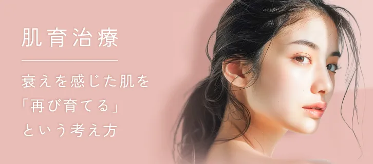 肌育治療